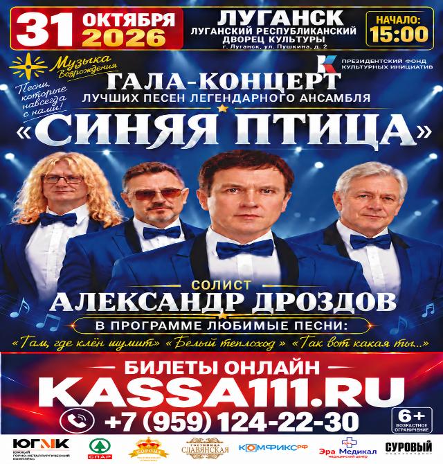 Гала-концерт лучших песен «Синяя птица»