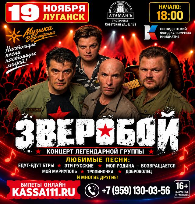 ЗВЕРОБОЙ — концерт в Луганске