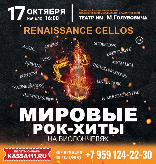 Мировые рок-хиты на виолончелях