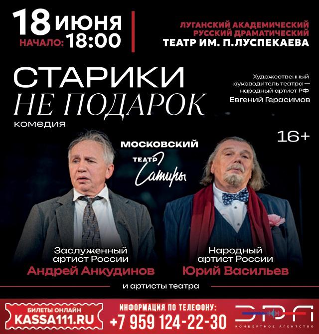 Гастроли Театра Сатиры. Спектакль «Старики не подарок»