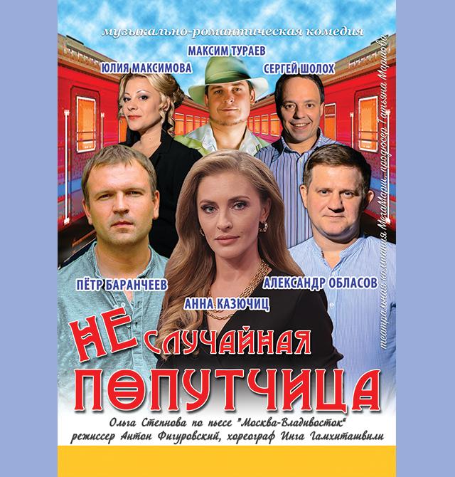 Спектакль «Неслучайная попутчица»