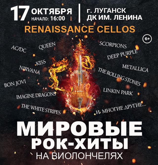 Мировые рок-хиты на виолончелях