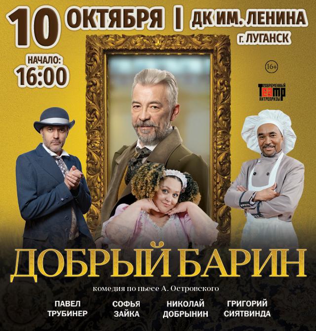 Спектакль «Добрый барин»